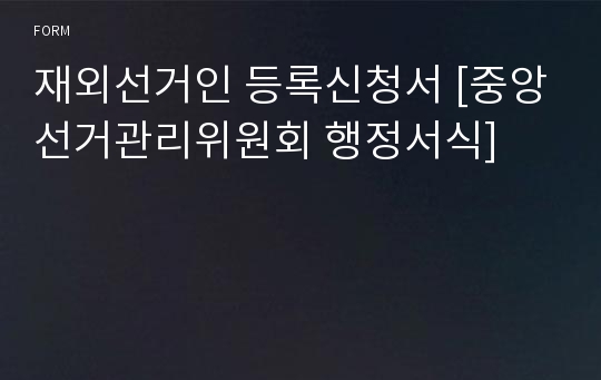 재외선거인 등록신청서 [중앙선거관리위원회 행정서식]