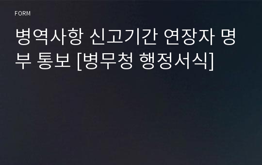 병역사항 신고기간 연장자 명부 통보 [병무청 행정서식]