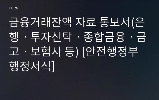 금융거래잔액 자료 통보서(은행ㆍ투자신탁ㆍ종합금융ㆍ금고ㆍ보험사 등) [안전행정부 행정서식]