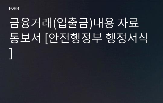 금융거래(입출금)내용 자료 통보서 [안전행정부 행정서식]