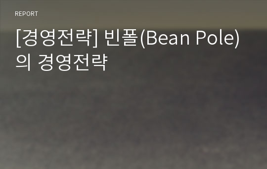 [경영전략] 빈폴(Bean Pole)의 경영전략