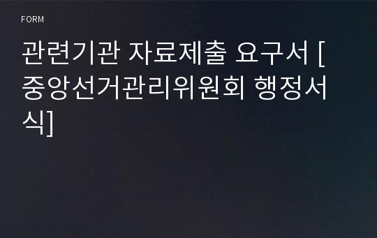 관련기관 자료제출 요구서 [중앙선거관리위원회 행정서식]