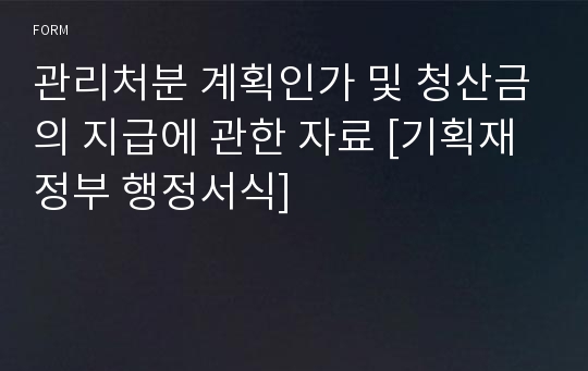 관리처분 계획인가 및 청산금의 지급에 관한 자료 [기획재정부 행정서식]