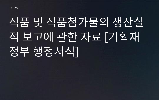 식품 및 식품첨가물의 생산실적 보고에 관한 자료 [기획재정부 행정서식]