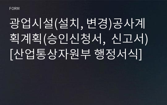 광업시설(설치, 변경)공사계획계획(승인신청서,  신고서) [산업통상자원부 행정서식]