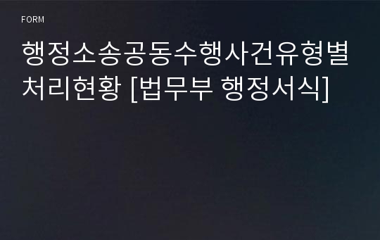 행정소송공동수행사건유형별처리현황 [법무부 행정서식]