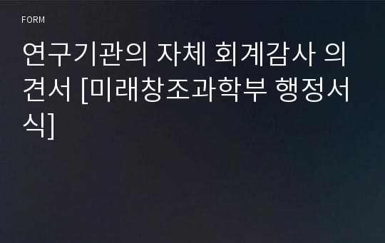 연구기관의 자체 회계감사 의견서 [미래창조과학부 행정서식]