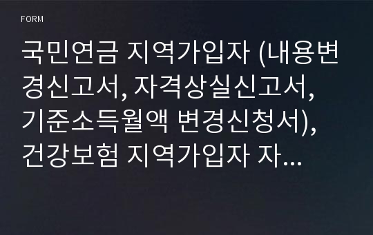 국민연금 지역가입자 (내용변경신고서, 자격상실신고서, 기준소득월액 변경신청서), 건강보험 지역가입자 자격상실신고서(세대전체가 상실한 때,  세대원 중 일부가 상실한 때) [보건복지부 행정서식]