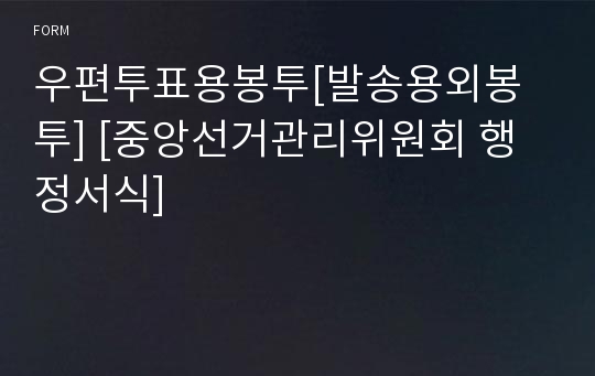 우편투표용봉투[발송용외봉투] [중앙선거관리위원회 행정서식]