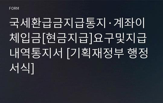 국세환급금지급통지·계좌이체입금[현금지급]요구및지급내역통지서 [기획재정부 행정서식]