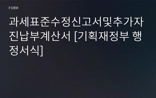 과세표준수정신고서및추가자진납부계산서 [기획재정부 행정서식]