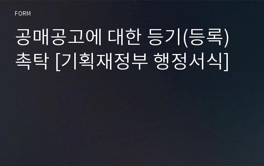 공매공고에 대한 등기(등록) 촉탁 [기획재정부 행정서식]