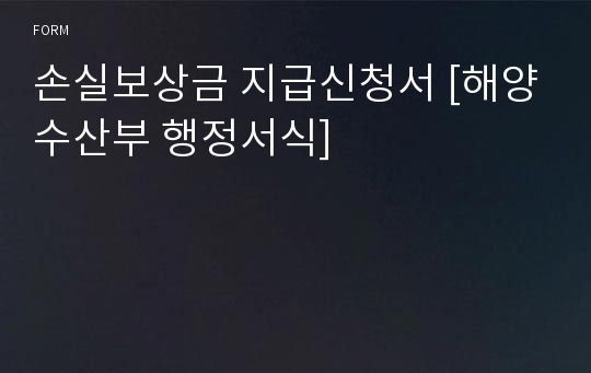 손실보상금 지급신청서 [해양수산부 행정서식]