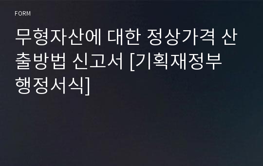 무형자산에 대한 정상가격 산출방법 신고서 [기획재정부 행정서식]