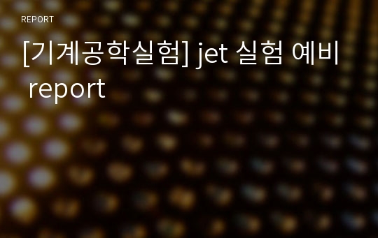 [기계공학실험] jet 실험 예비 report