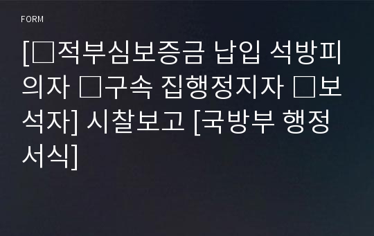 [□적부심보증금 납입 석방피의자 □구속 집행정지자 □보석자] 시찰보고 [국방부 행정서식]