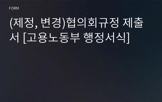 (제정, 변경)협의회규정 제출서 [고용노동부 행정서식]