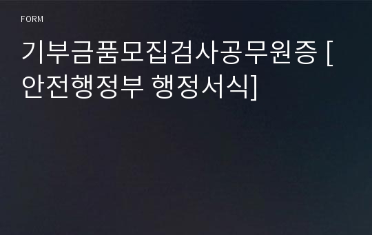 기부금품모집검사공무원증 [안전행정부 행정서식]