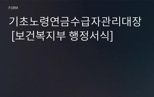 기초노령연금수급자관리대장 [보건복지부 행정서식]