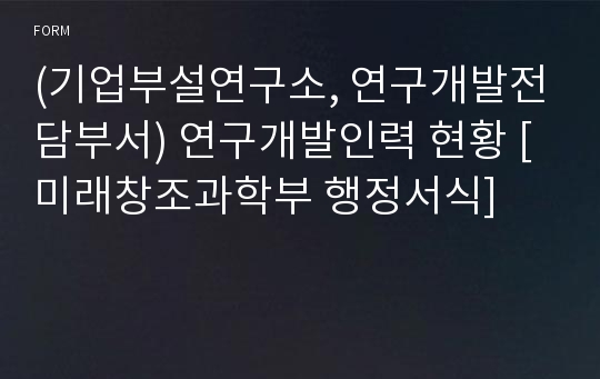 (기업부설연구소, 연구개발전담부서) 연구개발인력 현황 [미래창조과학부 행정서식]