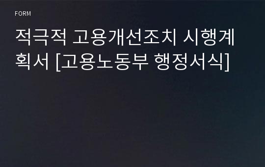 적극적 고용개선조치 시행계획서 [고용노동부 행정서식]