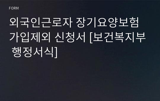 외국인근로자 장기요양보험 가입제외 신청서 [보건복지부 행정서식]