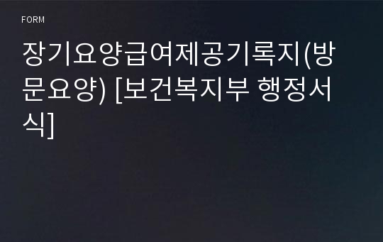 장기요양급여제공기록지(방문요양) [보건복지부 행정서식]