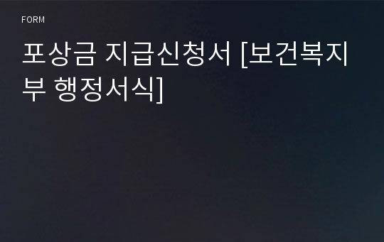 포상금 지급신청서 [보건복지부 행정서식]