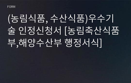 (농림식품, 수산식품)우수기술 인정신청서 [농림축산식품부,해양수산부 행정서식]