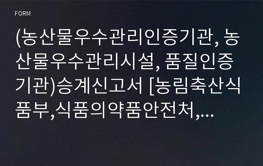 (농산물우수관리인증기관, 농산물우수관리시설, 품질인증기관)승계신고서 [농림축산식품부,식품의약품안전처,해양수산부 행정서식]