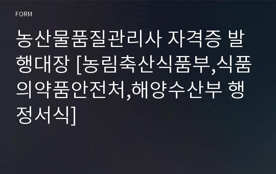 농산물품질관리사 자격증 발행대장 [농림축산식품부,식품의약품안전처,해양수산부 행정서식]