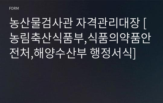 농산물검사관 자격관리대장 [농림축산식품부,식품의약품안전처,해양수산부 행정서식]