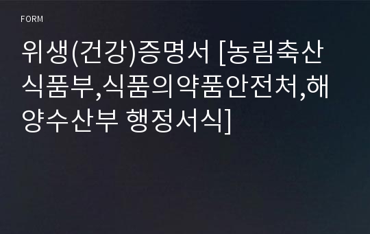 위생(건강)증명서 [농림축산식품부,식품의약품안전처,해양수산부 행정서식]