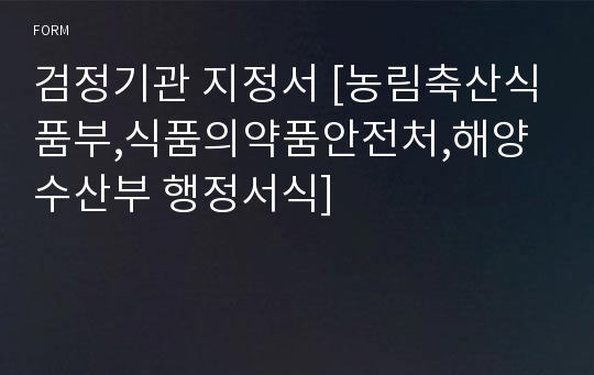 검정기관 지정서 [농림축산식품부,식품의약품안전처,해양수산부 행정서식]