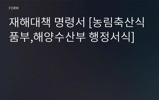 재해대책 명령서 [농림축산식품부,해양수산부 행정서식]