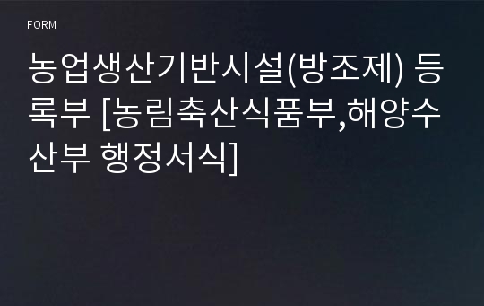 농업생산기반시설(방조제) 등록부 [농림축산식품부,해양수산부 행정서식]