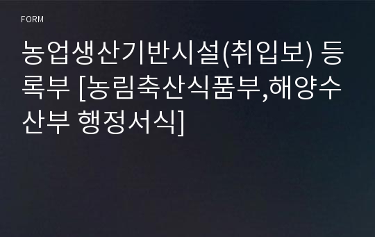 농업생산기반시설(취입보) 등록부 [농림축산식품부,해양수산부 행정서식]