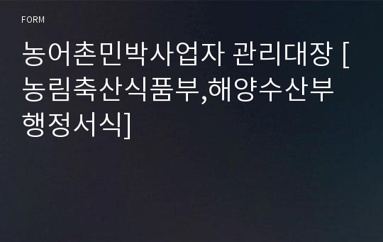 농어촌민박사업자 관리대장 [농림축산식품부,해양수산부 행정서식]