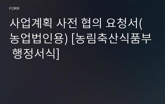 사업계획 사전 협의 요청서(농업법인용) [농림축산식품부 행정서식]