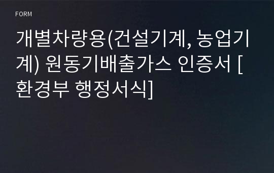 개별차량용(건설기계, 농업기계) 원동기배출가스 인증서 [환경부 행정서식]