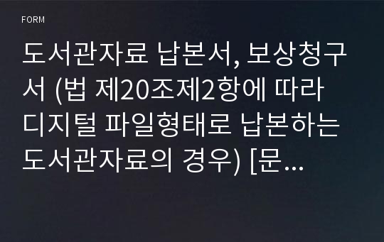 도서관자료 납본서, 보상청구서 (법 제20조제2항에 따라 디지털 파일형태로 납본하는 도서관자료의 경우) [문화체육관광부 행정서식]