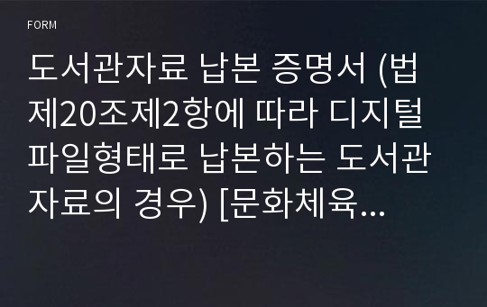 도서관자료 납본 증명서 (법 제20조제2항에 따라 디지털 파일형태로 납본하는 도서관자료의 경우) [문화체육관광부 행정서식]