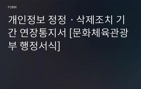 개인정보 정정ㆍ삭제조치 기간 연장통지서 [문화체육관광부 행정서식]