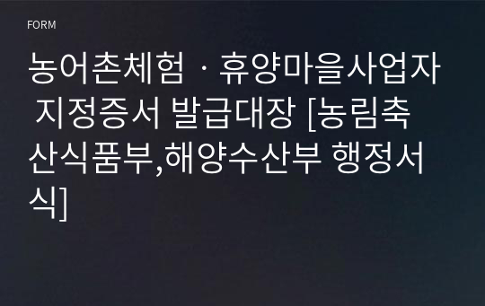 농어촌체험ㆍ휴양마을사업자 지정증서 발급대장 [농림축산식품부,해양수산부 행정서식]