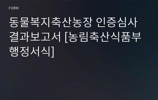 동물복지축산농장 인증심사 결과보고서 [농림축산식품부 행정서식]