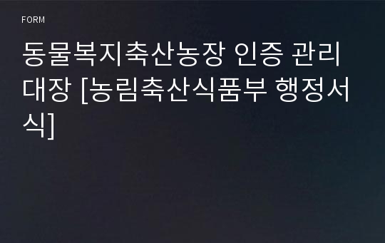 동물복지축산농장 인증 관리대장 [농림축산식품부 행정서식]