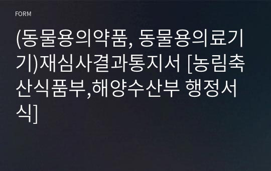 (동물용의약품, 동물용의료기기)재심사결과통지서 [농림축산식품부,해양수산부 행정서식]