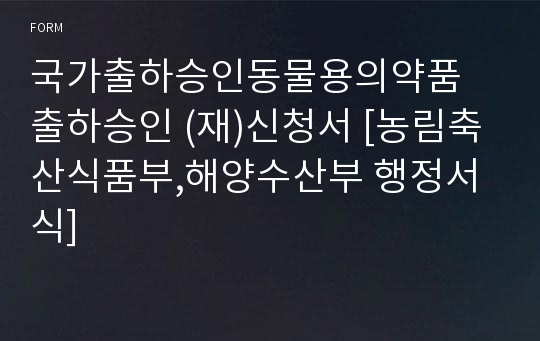 국가출하승인동물용의약품 출하승인 (재)신청서 [농림축산식품부,해양수산부 행정서식]