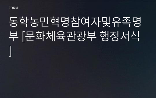 동학농민혁명참여자및유족명부 [문화체육관광부 행정서식]