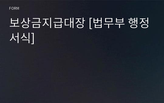 보상금지급대장 [법무부 행정서식]